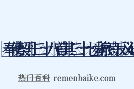 奉使契丹二十八首其二十七舜泉诗反义词是什么意思的图片